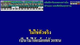 แฟนเก็บ - ตั๊กแตน ชลดา🎸คาราโอเกะ Soundfont ดนตรีสด 🎤สมจริงทุกเครื่องดนตรี เสียงดีทุกมิติ