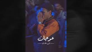 Ebn Tarek - 3awagan (Official Audio) (ابن طارق - عوجان  (عتاب الندل اجتنابه