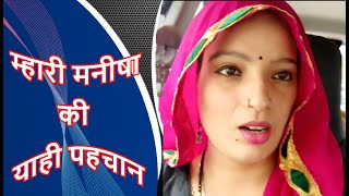 Mari manisha ki yahi pehchan DJ remix, Rajasthani song @JyotiYadav-jyoti