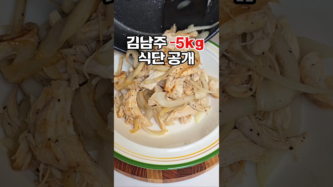 김남주 -5kg 식단 공개! 질리도록 먹었다는 닭가슴살 레시피 — 하누리홈쿡 레시피 썸네일