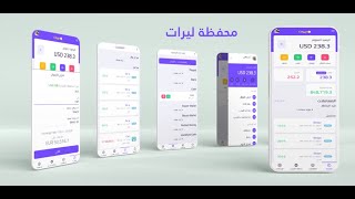 شرح تطبيق محفظة  ليرات سحب والايداع من محفظة ليرات