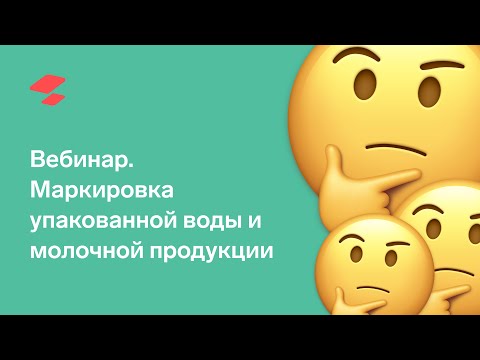 Маркировка упакованной воды и молочной продукции