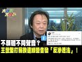 不願聽不同聲音？　王世堅打蘇揆遭綠營告發「反滲透法」！《大新聞大爆卦》精華片段