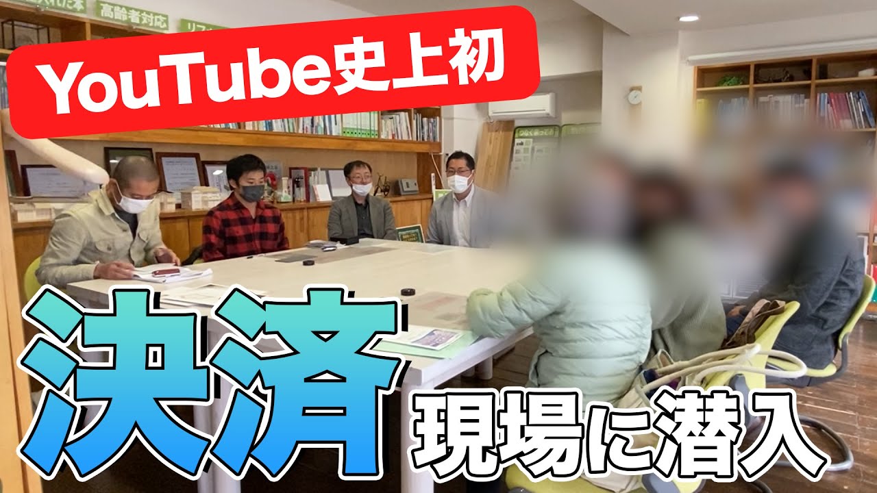 【YouTube史上初】不動産売買の「決済現場」にカメラが潜入《大家さんデビュープログラム》