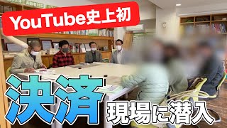 【YouTube史上初】不動産売買の「決済現場」にカメラが潜入《大家さんデビュープログラム》