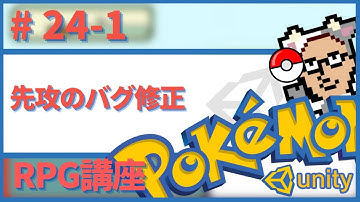 【Unity】ポケモン風RPGの作り方　# 24-1　先攻のバグ修正　目次&ソースコードは概要欄