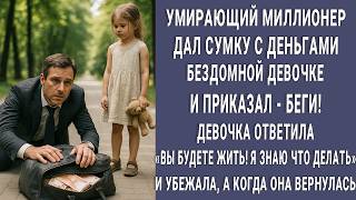 видео: Умирающий богач дал сумку с деньгами бездомной малышке и сказал беги. Но она ответила Вы будете жить картинка: Умирающий богач дал сумку с деньгами бездомной малышке и сказал беги. Но она ответила Вы будете жить