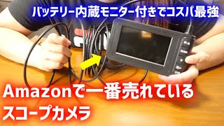 エンジン内部や配管・バイクのタンク内のサビ確認など、めちゃくちゃ使えるスコープカメラ購入しました！！【SKYBASIC｜スネークカメラ｜LEDライト付き｜IP67防水】