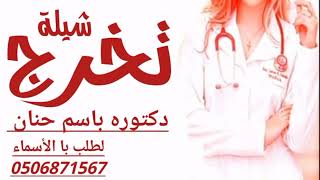 تخرج دكتوره باسم حنان حماسيه تشوش جديد وحصري لطلب با الاسم 0506871567