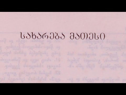 ახალი აღთქმა. სახარება მათესი. თავი პირველი