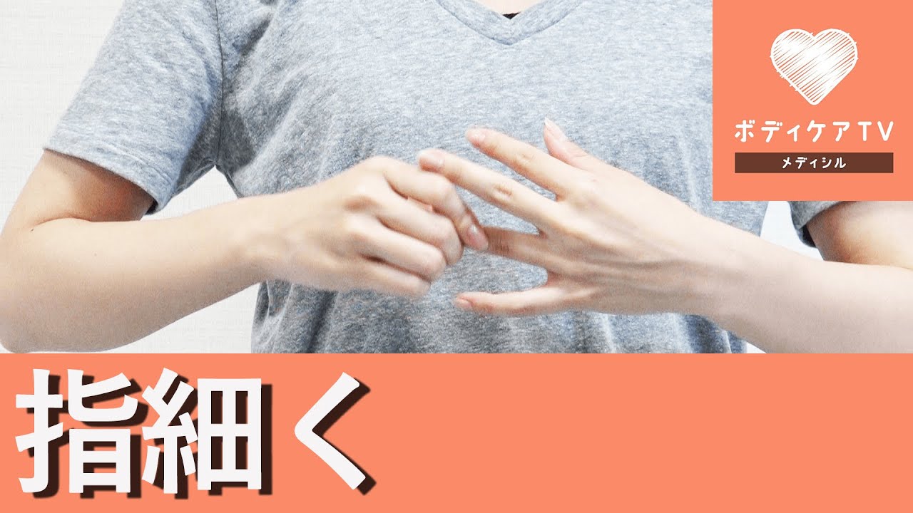 指 の 関節 を 細く する 方法