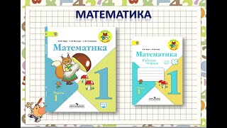 Что Узнали? Чему Научились? Математика 1 Класс Урок 3 23.12.2022