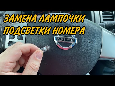 ЗАМЕНА ЛАМПОЧКИ ПОДСВЕТКИ НОМЕРА / Nissan Note