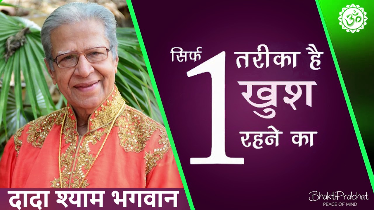 Sirf 1 Tareeka Hai Khush Rehne Ka - Dada Shyam Bhagwan - Geeta Bhagwan - Divine - Hindi Audio