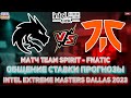 [RU/EN] ПРЯМОЙ ЭФИР Матч Team Spirit - Fnatic.ПРОГНОЗЫ НА CS GO от Style Hausa.