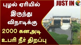 #Justin | புழல் ஏரியில் இருந்து விநாடிக்கு 2000 கனஅடி உபரி நீர் திறப்பு | Puzhal Lake | PTT