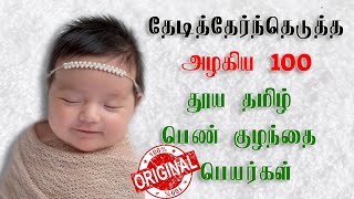 Pure tamil girl baby names / தூய  தமிழ் பெண் குழந்தை பெயர்கள் / 100- நவீன பெயர்கள் -Exclusive