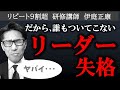 【リーダーシップとは】これからのリーダーに必要な資質（元リクルート 年間日本一 トップ営業マン）