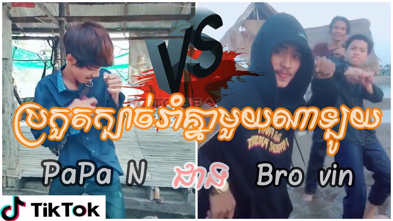 Bro vin papa N មួយណារាំបែកស្លុយតេីមួយណារាំឡូយជាងគេ❤️❤️ - YouTube