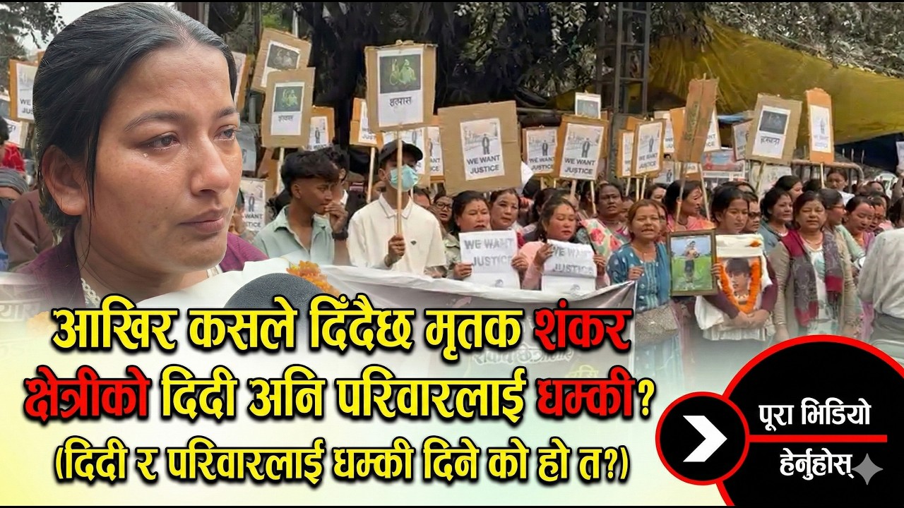आखिर कसले दिँदैछ मृतक शंकर क्षेत्रीको दिदी अनि परिवारलाई धम्की?