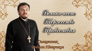 Великий пост: Торжество Православия