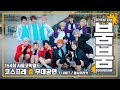 하이큐(Haikyuu!!) 코스프레 춤 무대공연(서코 154회) / 붐붐  /유닛팀 붐샤카라카