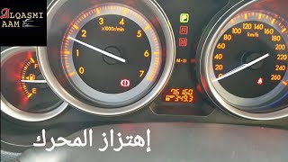 أسباب حدوث رجة أو إهتزاز في السيارة أثناء الوقوف Causes of vibration in the car