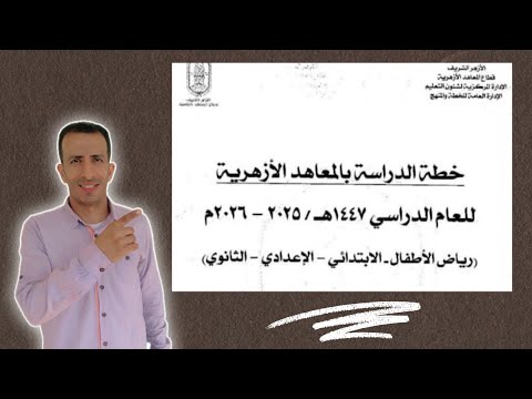 خطة توزيع المناهج ازهر ابتدائي اعدادي ثانوي 2025 2026