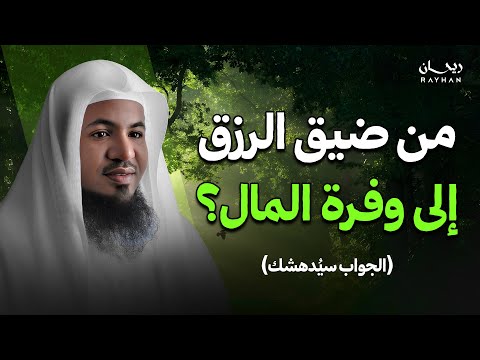 من ضيق الرزق إلى وفرة المال درس تمنيت الا ينتهي الشيخ محمد الشنقيطي