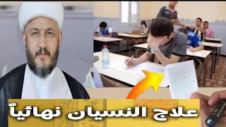 آية_لعلاج_النسيان إقرأها على ماء واشربه قبل الامتحان ترى العجب للطلاب والطالبات ❓☝️?☝️❓