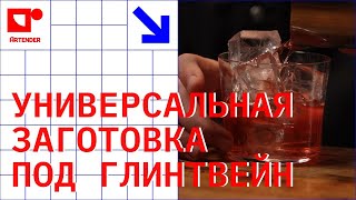 видео: УНИВЕРСАЛЬНАЯ ЗАГОТОВКА ПОД ГЛИНТВЕЙН! #artenderproject #проектартендер #cocktail #bartender #бармен картинка: УНИВЕРСАЛЬНАЯ ЗАГОТОВКА ПОД ГЛИНТВЕЙН! #artenderproject #проектартендер #cocktail #bartender #бармен