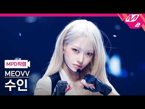 [MPD직캠] 미야오 수인 직캠 4K 'Hit 'Em' (MEOVV SOOIN FanCam) | @MCOUNTDOWN_2026.6.11-썸네일