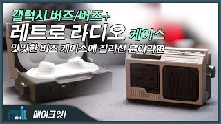 갤럭시 버즈/버즈 플러스 레트로 라디오 케이스를 여러분께 소개합니다. 버즈 플러스 케이스로 추천합니다 - 딸랑이거