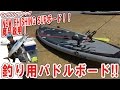 Lahaina New Fishing 釣り用ＳＵＰ　フィッシングサップ　商品説明