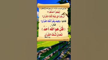 قراءة سورة الإخلاص تعدل ثلث القرأن