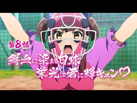 TVアニメ「アキバ冥途戦争」次回予告／第8話『鮮血に染まる白球　栄光は君に輝キュン♡』