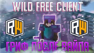 ГРИФ ПОСЛЕ ВАЙПА | БЕСПЛАТНЫЙ ЧИТ WILD FREE CLIENT | REALLYWORLD | MINECRAFT