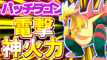 パッチラゴン 育成論 パッチラゴン 育成論