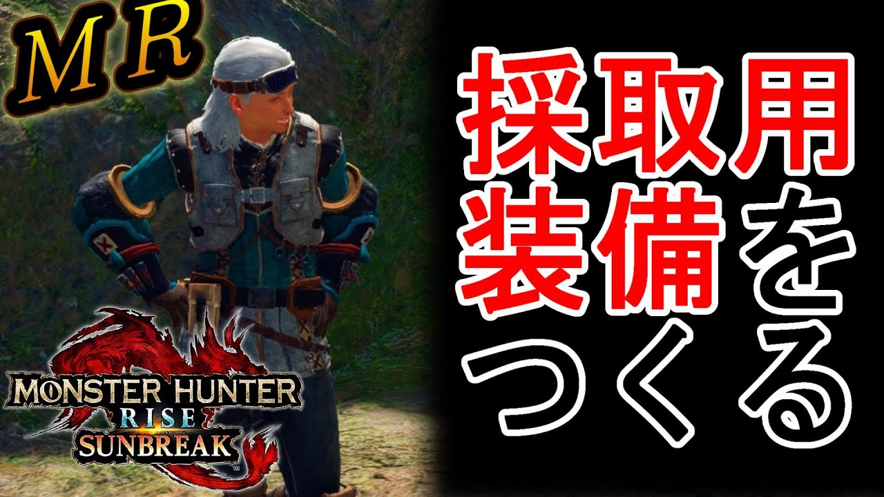 サンブレイク 探索用 快適 採取装備 を作成しよう モンスターハンターライズ サンブレイク Youtube サンブレイク 探索用 快適 採取装備 を作成しよう モンスターハンターライズ サンブレイク Youtube