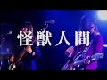 怪獣人間 / ざっくばらん