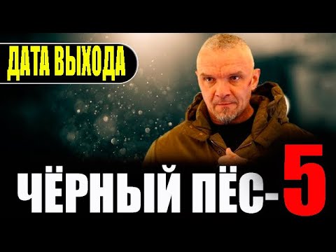ЧЁРНЫЙ ПЁС 5