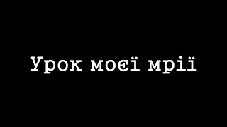 Урок моей мечты Урок моей мечты