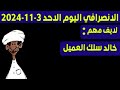 لايف الانصرافي مساء السبت 2024 11 2