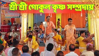 🌷শ্রী শ্রী গোকুল কৃষ্ণ সম্প্রদায়,গোপালগঞ্জ🌷      Sri Gokul Krishna Sampradaya🌷নামকীর্তন🌷Nam Kirton🌷
