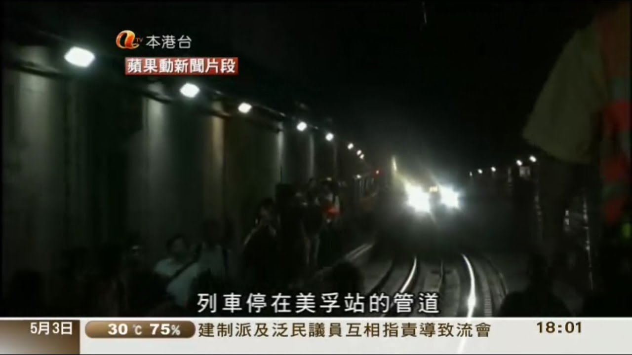 (當年鐵聞)港鐵西鐵綫故障約九百人行路軌返月台/可加可減機制應予檢討 (2012-05-03亞視六點鐘新聞)