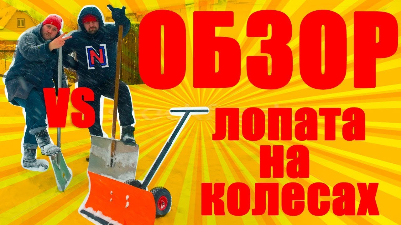 Лопата на колесах - YouTube