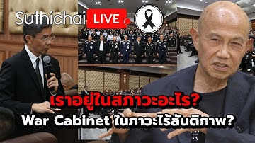เราอยู่ในสภาวะอะไร?  War Cabinet ในภาวะไร้สันติภาพ? Suthichai Live 14-11-2568