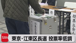 東京･江東区長選 投票率低調（2023年12月10日）