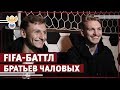 FIFA-баттл братьев Чаловых | РФС ТВ