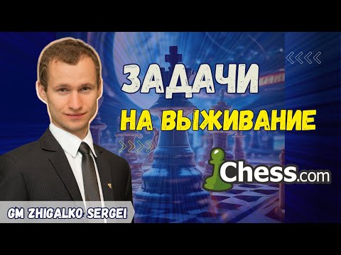 Решаем ЗАДАЧИ на ВЫЖИВАНИЕ!! Шахматы & Сергей Жигалко. На Chess.com